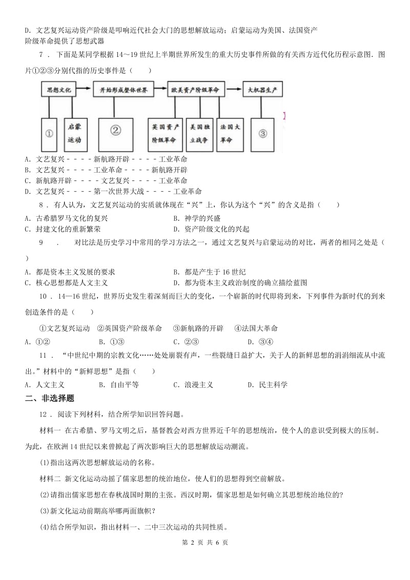 人教版2019版八年级下册 历史与社会 6.2冲破思想的牢笼 同步测试(II)卷_第2页