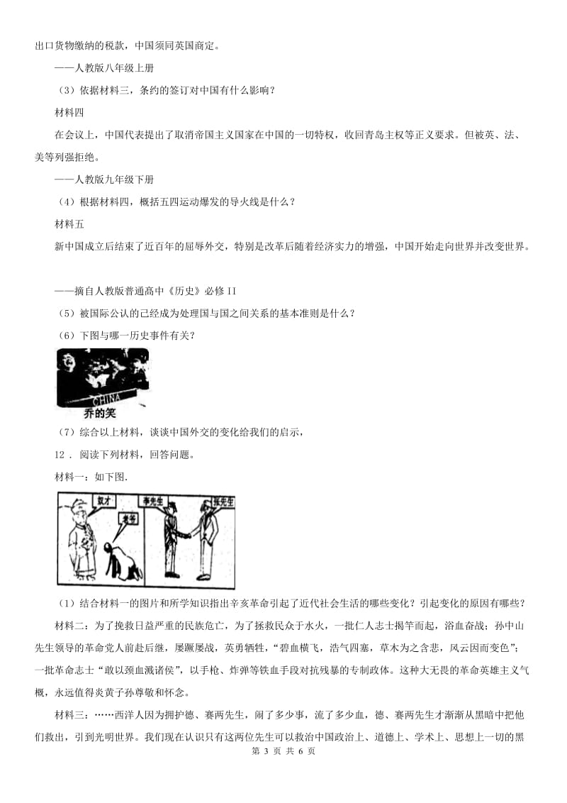 九年级上学期期末质量检测社会与思品试题（Word版无答案）_第3页