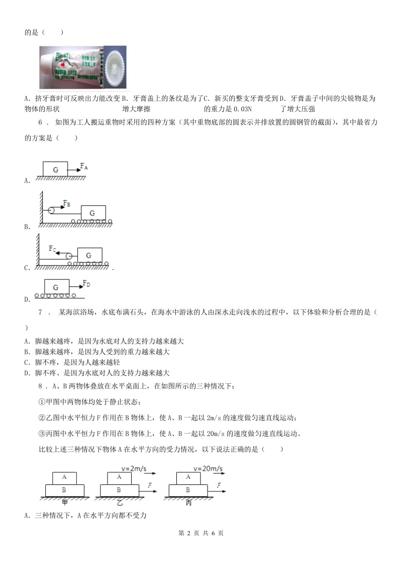 浙教版七年级下册第三章第5(测试)节测试卷科学试卷_第2页