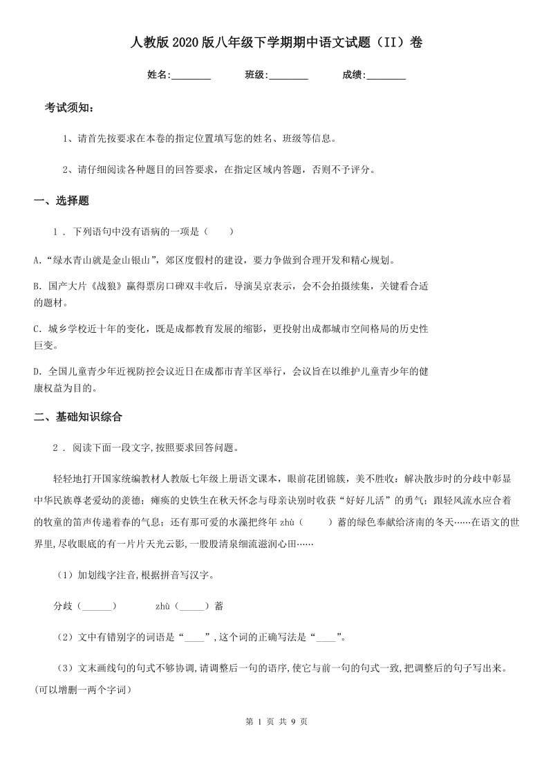 人教版2020版八年级下学期期中语文试题（II）卷（模拟）_第1页