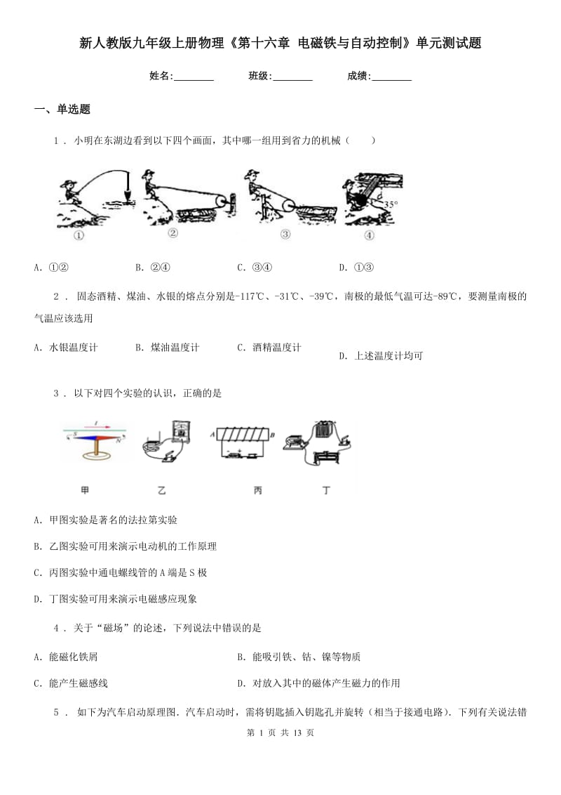 新人教版九年级上册物理《第十六章 电磁铁与自动控制》单元测试题_第1页