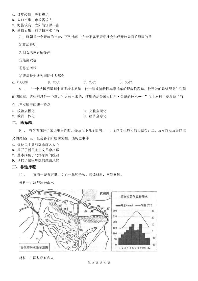 人教版2019年九年级历史与社会中考模拟统考试题D卷_第2页