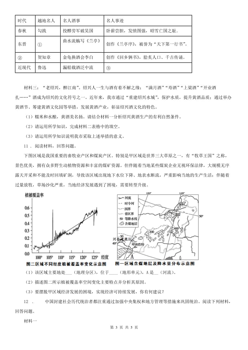 人教版2019年九年级历史与社会中考模拟统考试题D卷_第3页