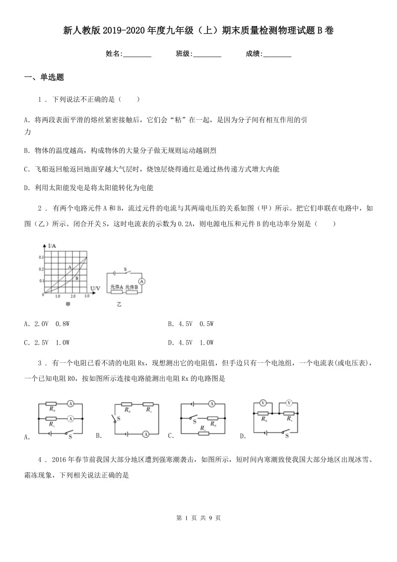 新人教版2019-2020年度九年级（上）期末质量检测物理试题B卷（模拟）_第1页