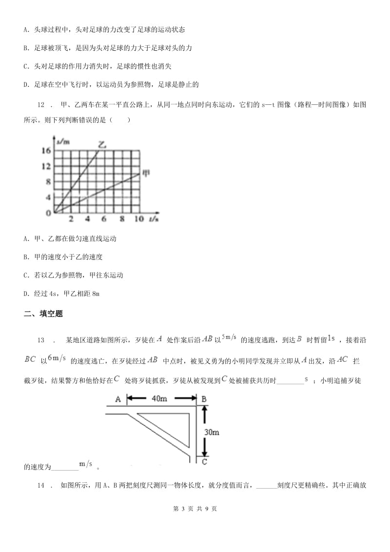 新人教版八年级全册物理 第二章 运动的世界 单元巩固训练题_第3页