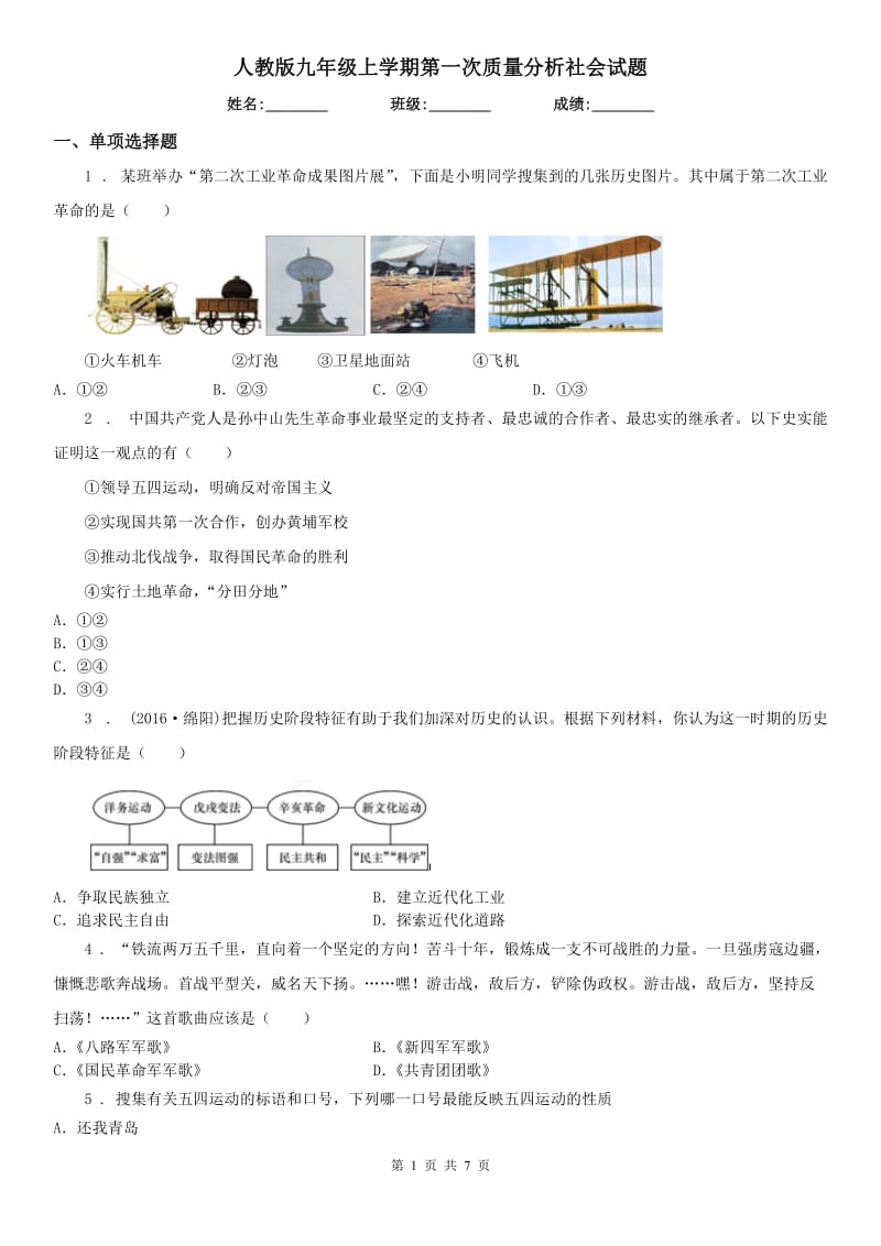 人教版九年级上学期第一次质量分析社会试题_第1页