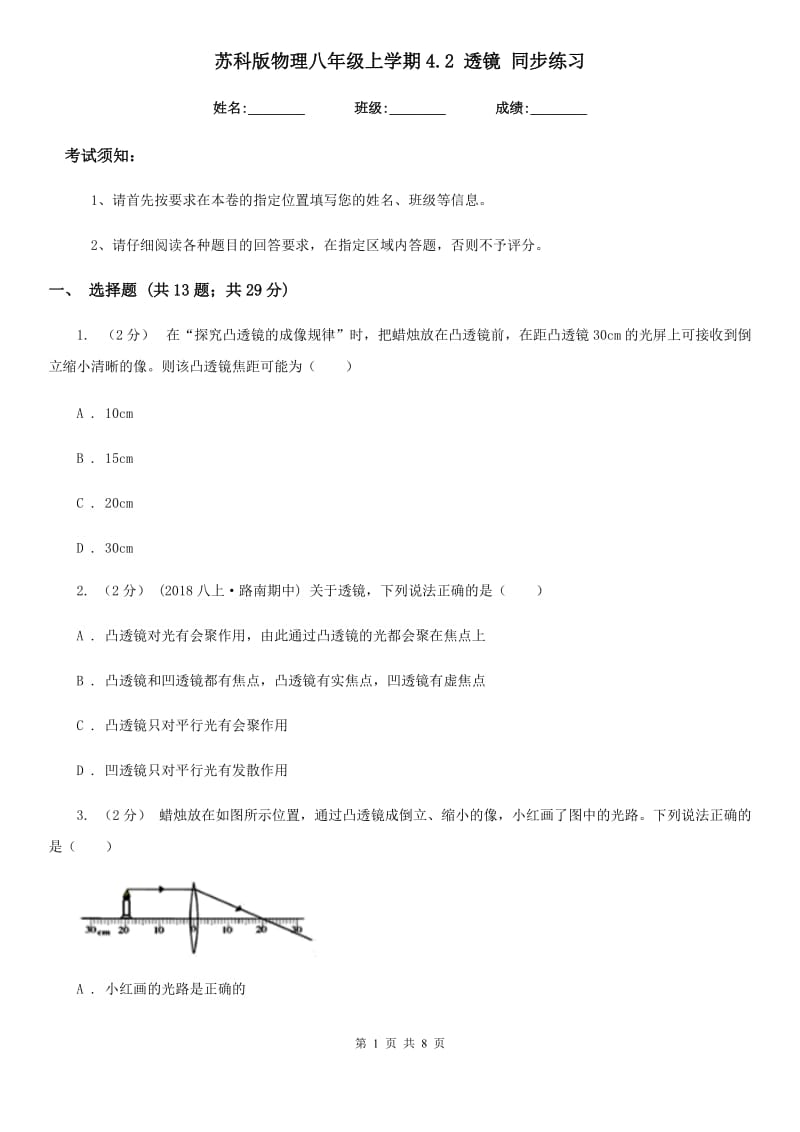 苏科版物理八年级上学期4.2 透镜 同步练习_第1页