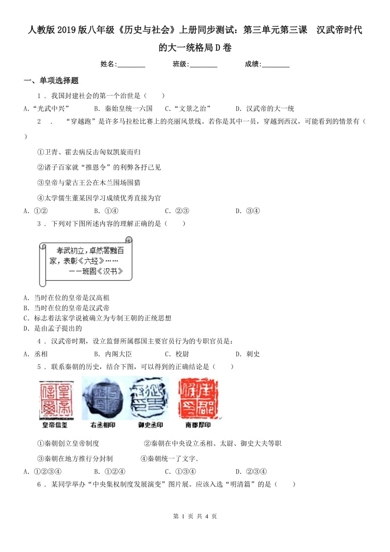 人教版2019版八年级《历史与社会》上册同步测试：第三单元第三课　汉武帝时代的大一统格局D卷_第1页