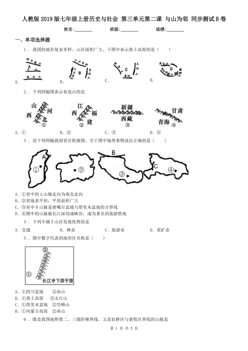 人教版2019版七年级上册历史与社会 第三单元第二课 与山为邻 同步测试B卷_第1页