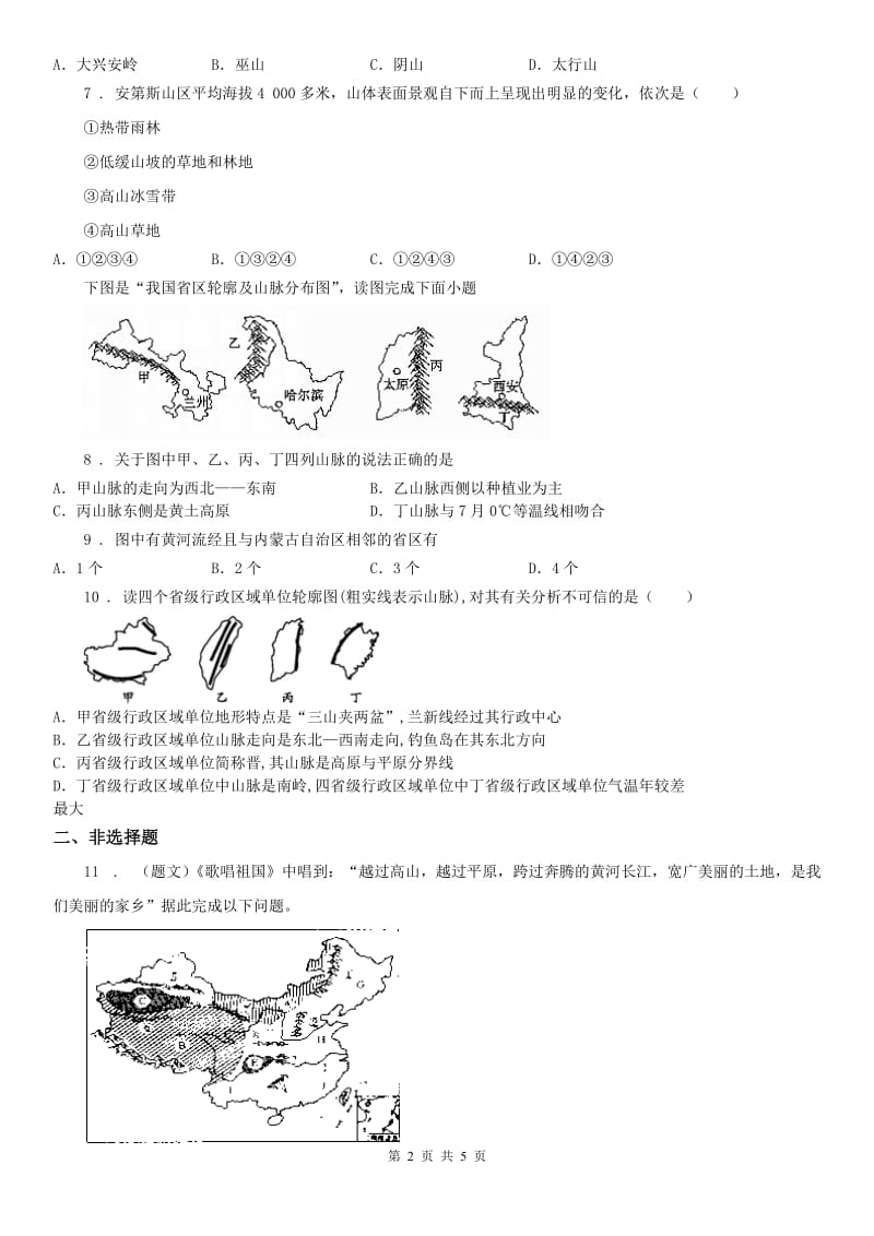 人教版2019版七年级上册历史与社会 第三单元第二课 与山为邻 同步测试B卷_第2页