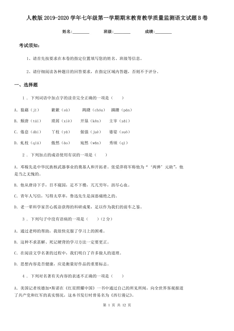 人教版2019-2020学年七年级第一学期期末教育教学质量监测语文试题B卷_第1页