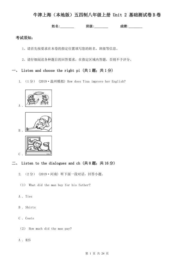 牛津上海（本地版）五四制八年级英语上册 Unit 2 基础测试卷B卷_第1页