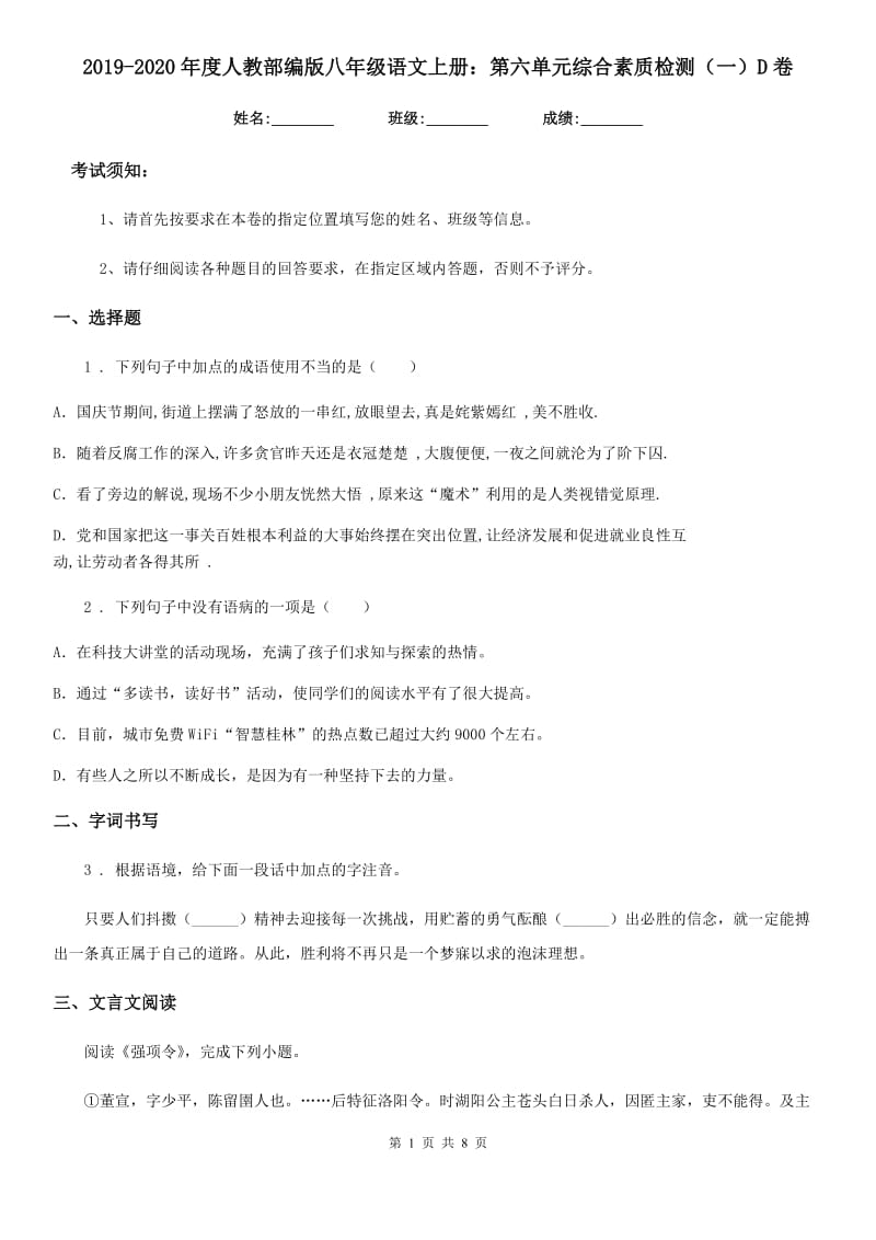 2019-2020年度人教部编版八年级语文上册：第六单元综合素质检测（一）D卷_第1页