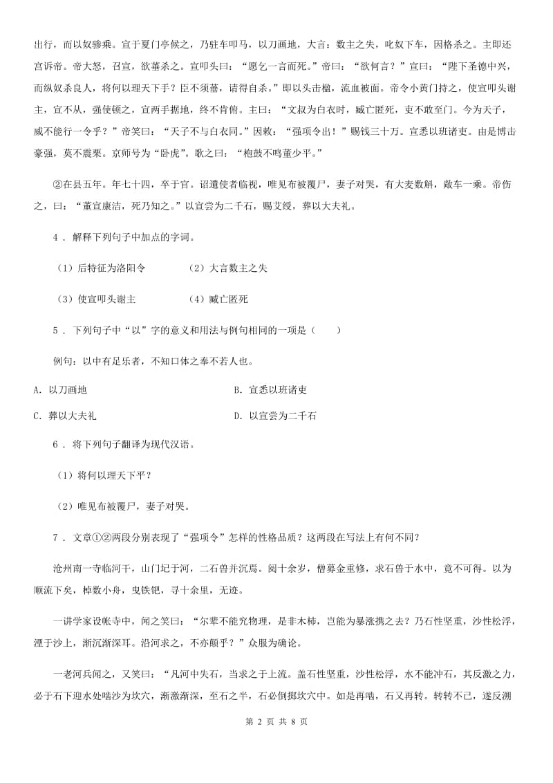 2019-2020年度人教部编版八年级语文上册：第六单元综合素质检测（一）D卷_第2页