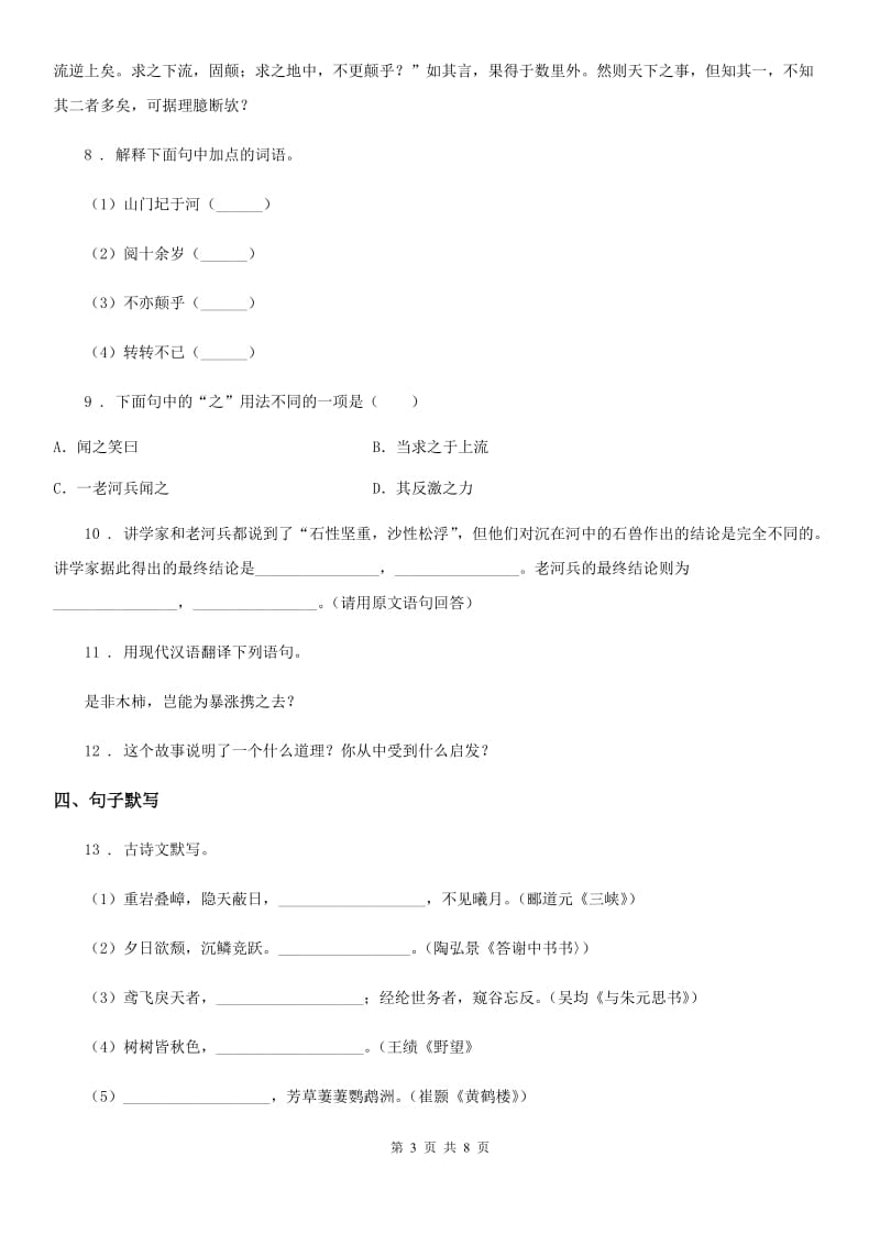 2019-2020年度人教部编版八年级语文上册：第六单元综合素质检测（一）D卷_第3页