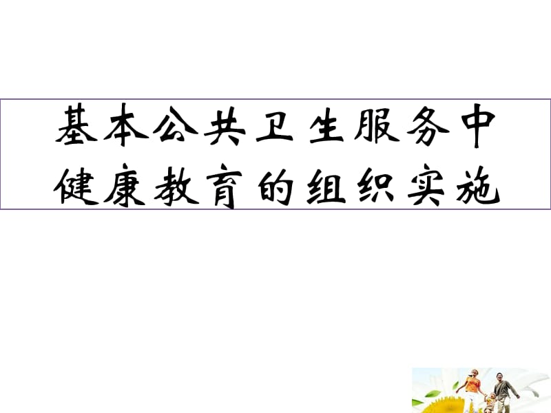 基本公共卫生服务中健康教育的组织实施_第1页