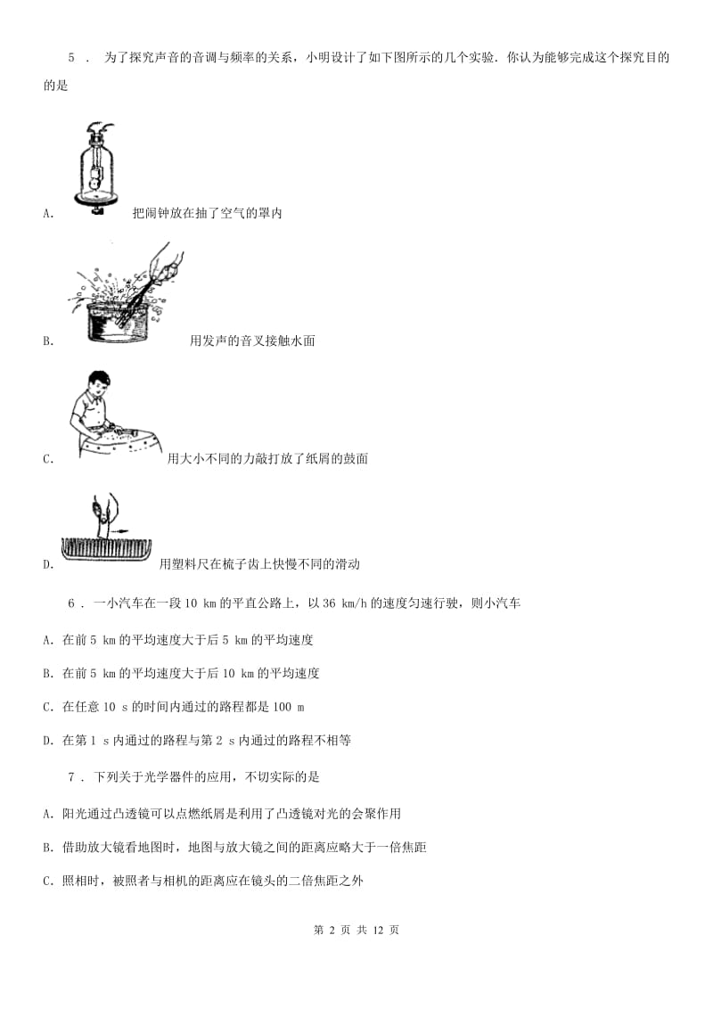 新人教版2019年八年级上学期期末测试物理试题（I）卷_第2页