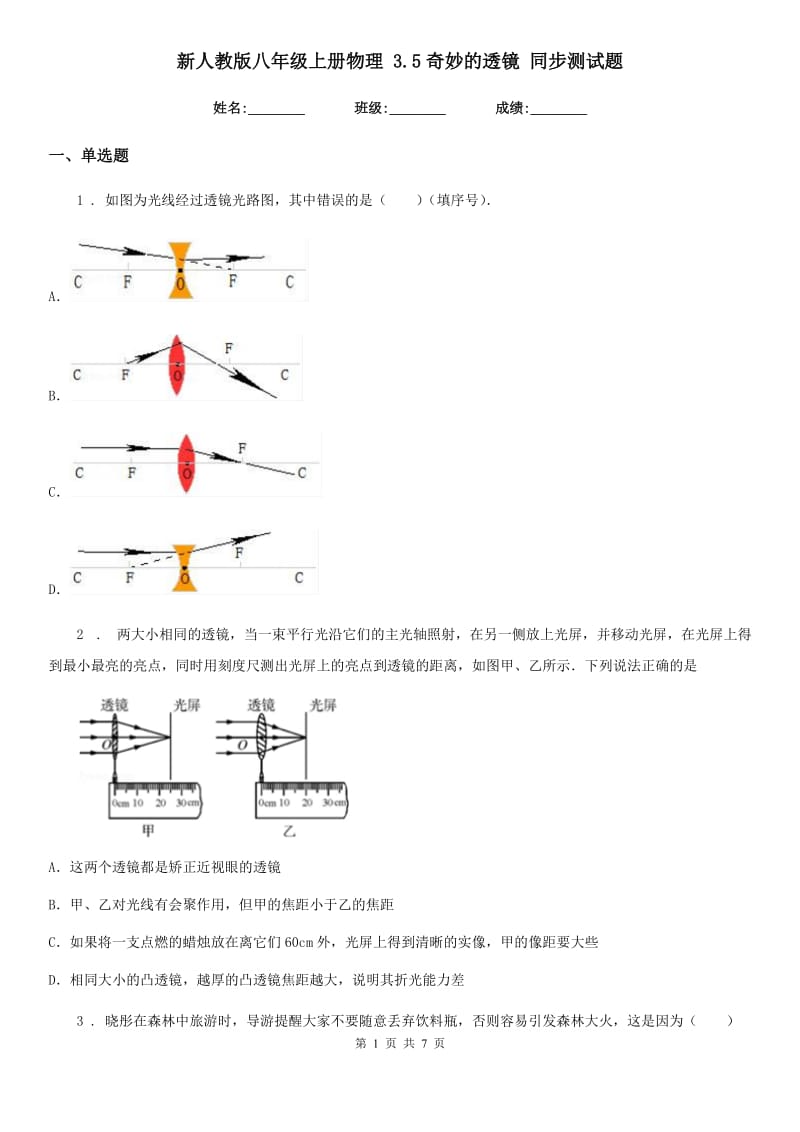 新人教版八年级上册物理 3.5奇妙的透镜 同步测试题_第1页