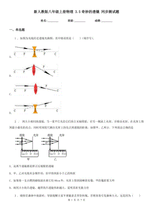 新人教版八年級上冊物理 3.5奇妙的透鏡 同步測試題