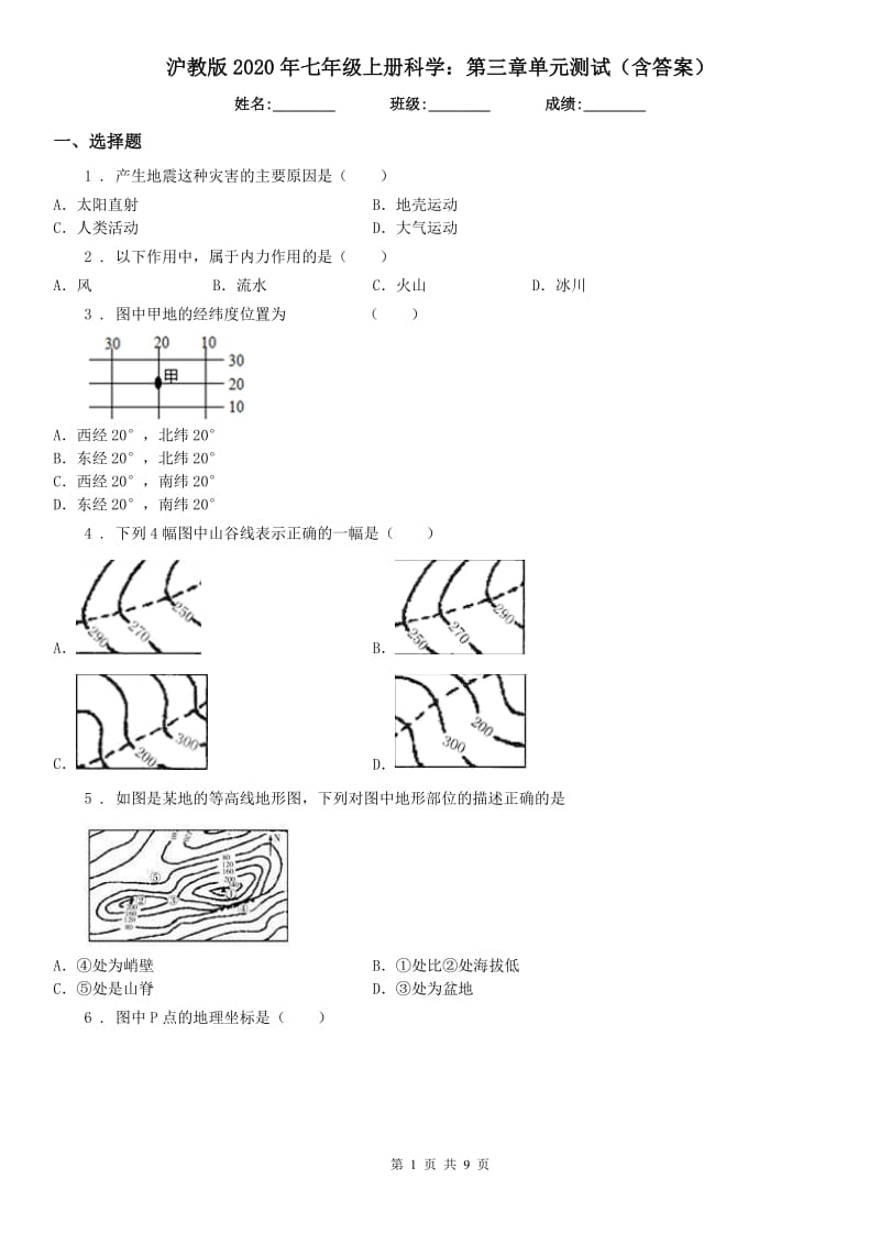 沪教版2020年七年级上册科学：第三章单元测试(含答案)_第1页