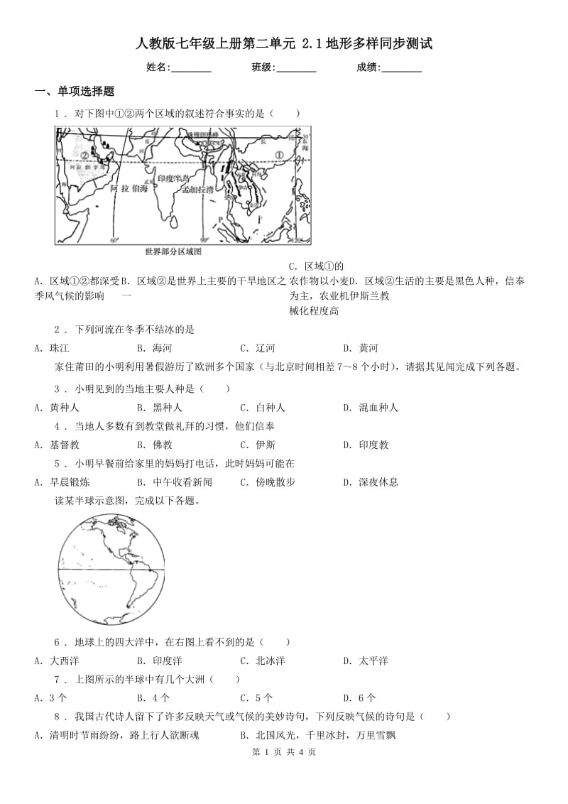 人教版七年级历史与社会上册第二单元 2.1地形多样同步测试_第1页