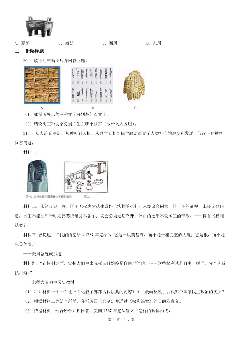 人教版八年级10月月考社会试题（无答案）_第3页