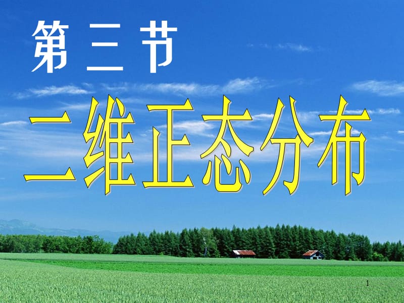 《概率统计》第三章第3节二维正态分布_第1页