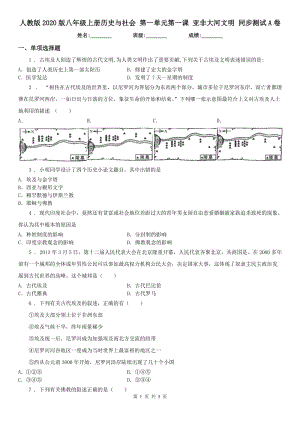 人教版2020版八年級上冊歷史與社會 第一單元第一課 亞非大河文明 同步測試A卷