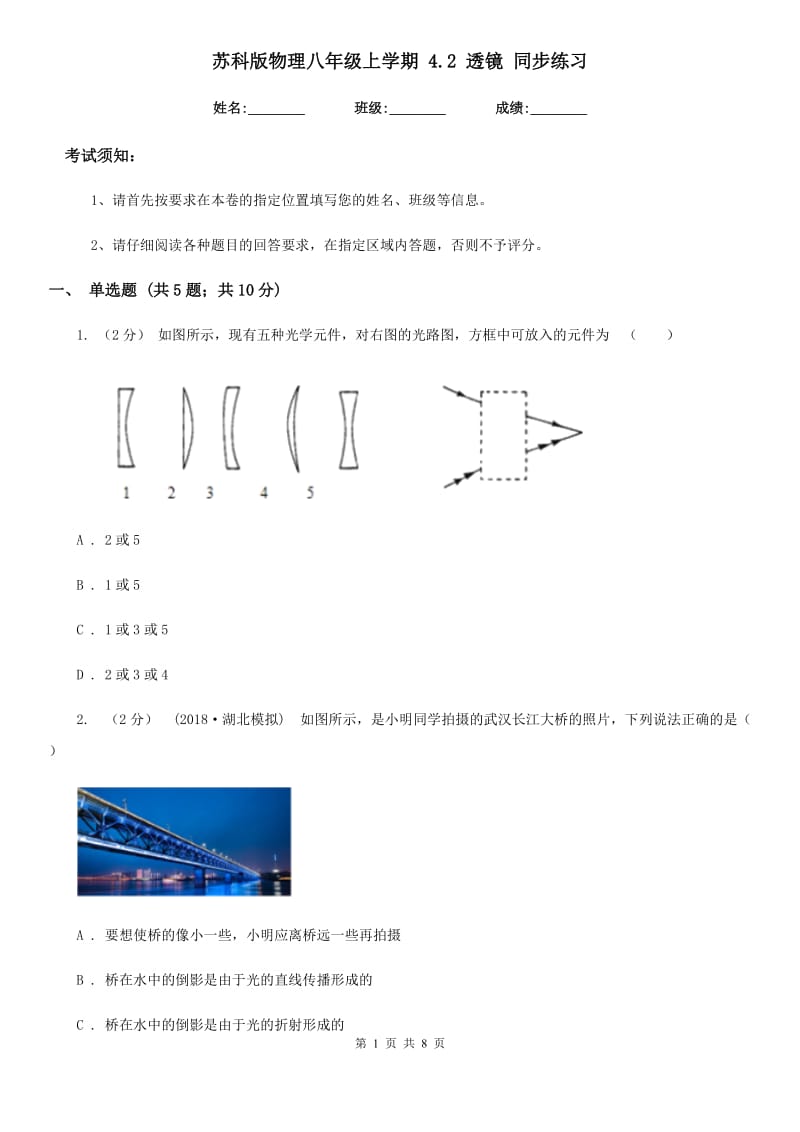 苏科版物理八年级上学期 4.2 透镜 同步练习_第1页