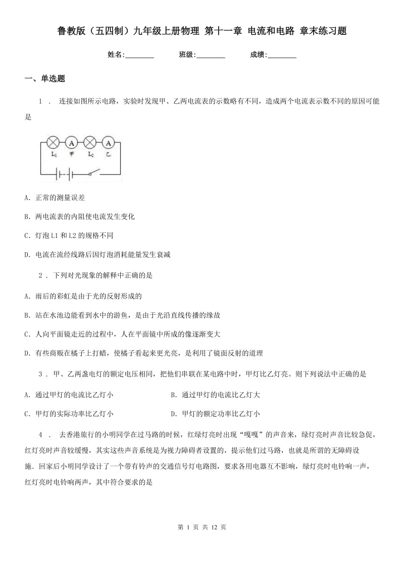 鲁教版（五四制）九年级上册物理 第十一章 电流和电路 章末练习题_第1页