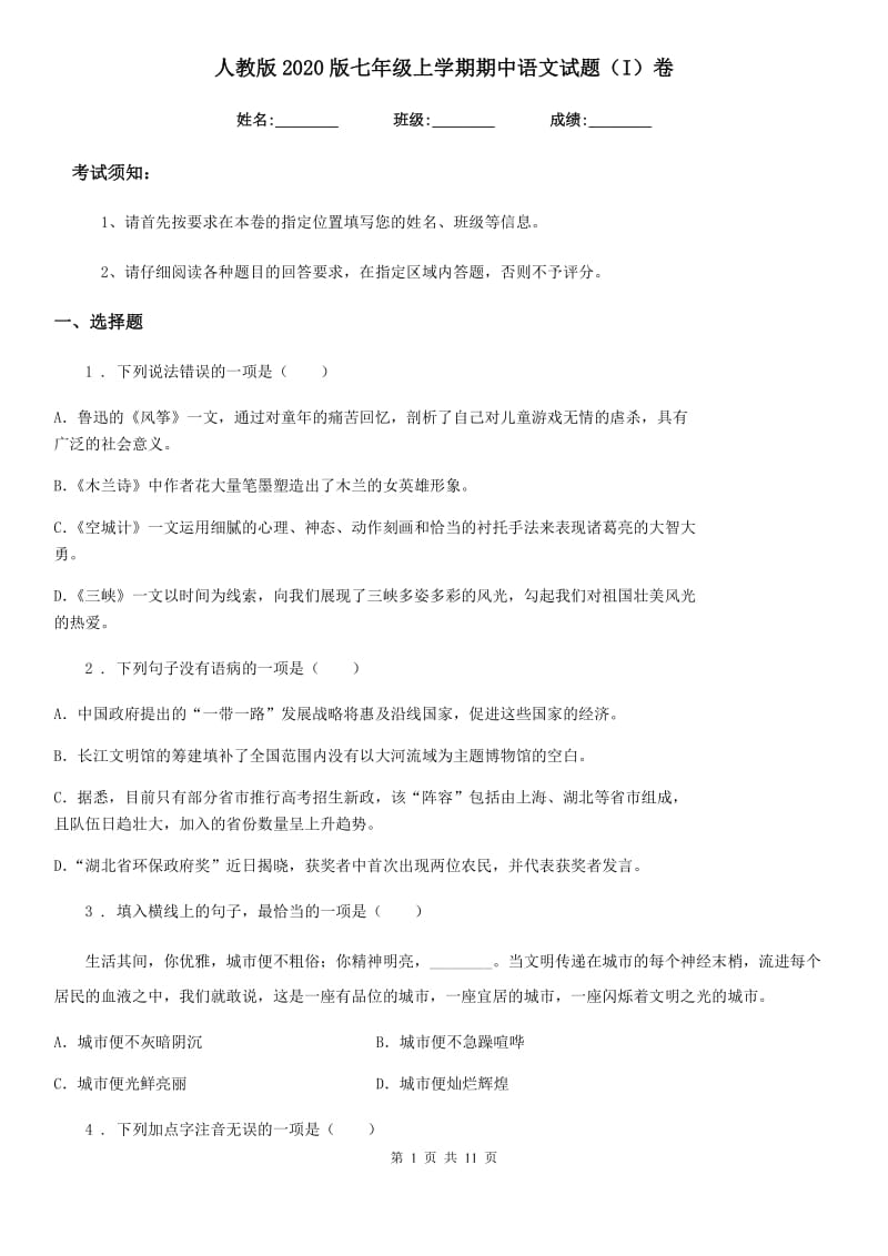 人教版2020版七年级上学期期中语文试题（I）卷（练习）_第1页