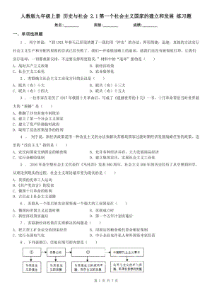 人教版九年級上冊 歷史與社會 2.1第一個社會主義國家的建立和發(fā)展 練習(xí)題