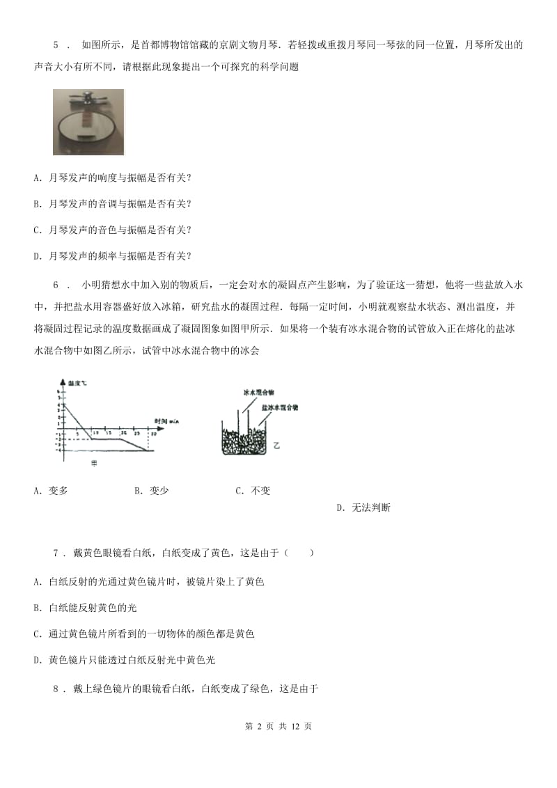 粤沪版八年级（上）期中统考物理试题（模拟）_第2页