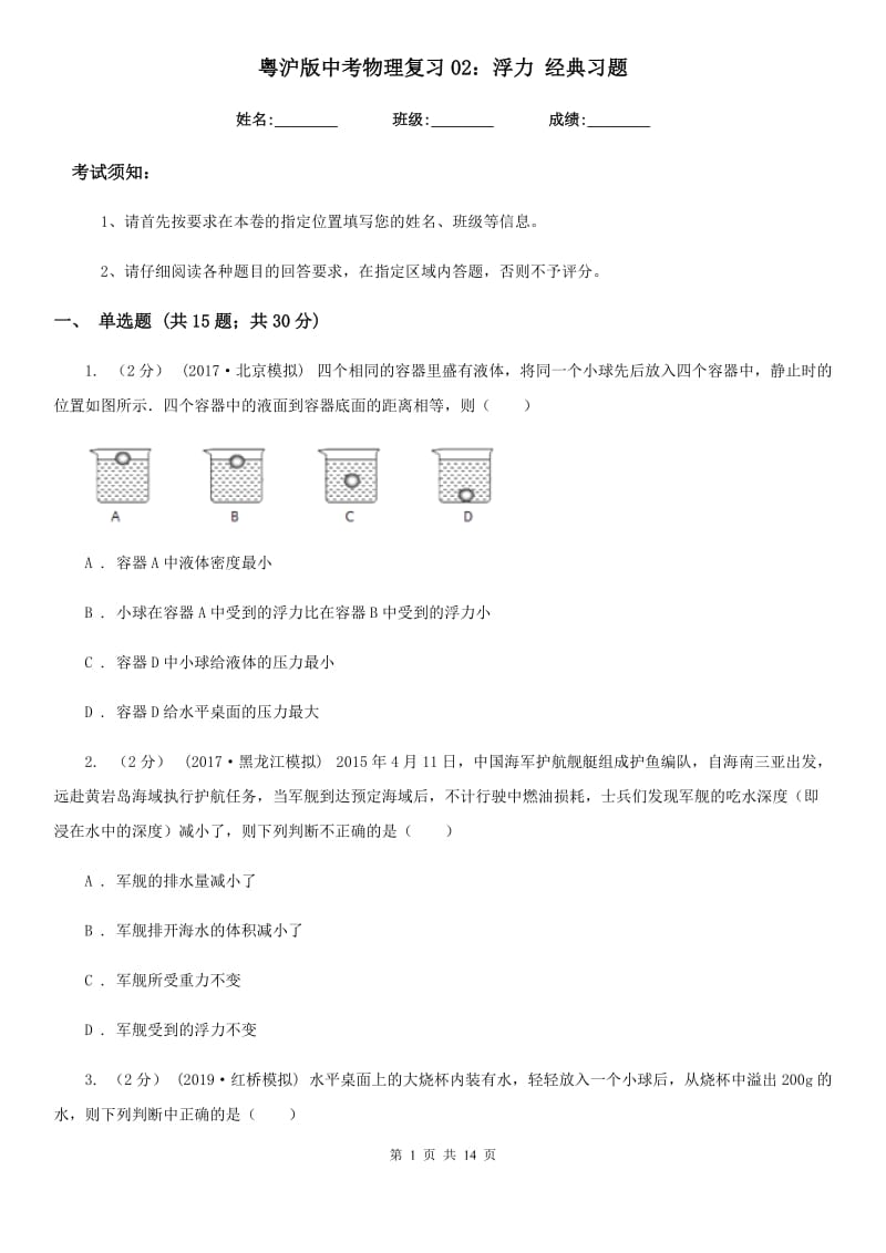 粤沪版中考物理复习02：浮力 经典习题_第1页