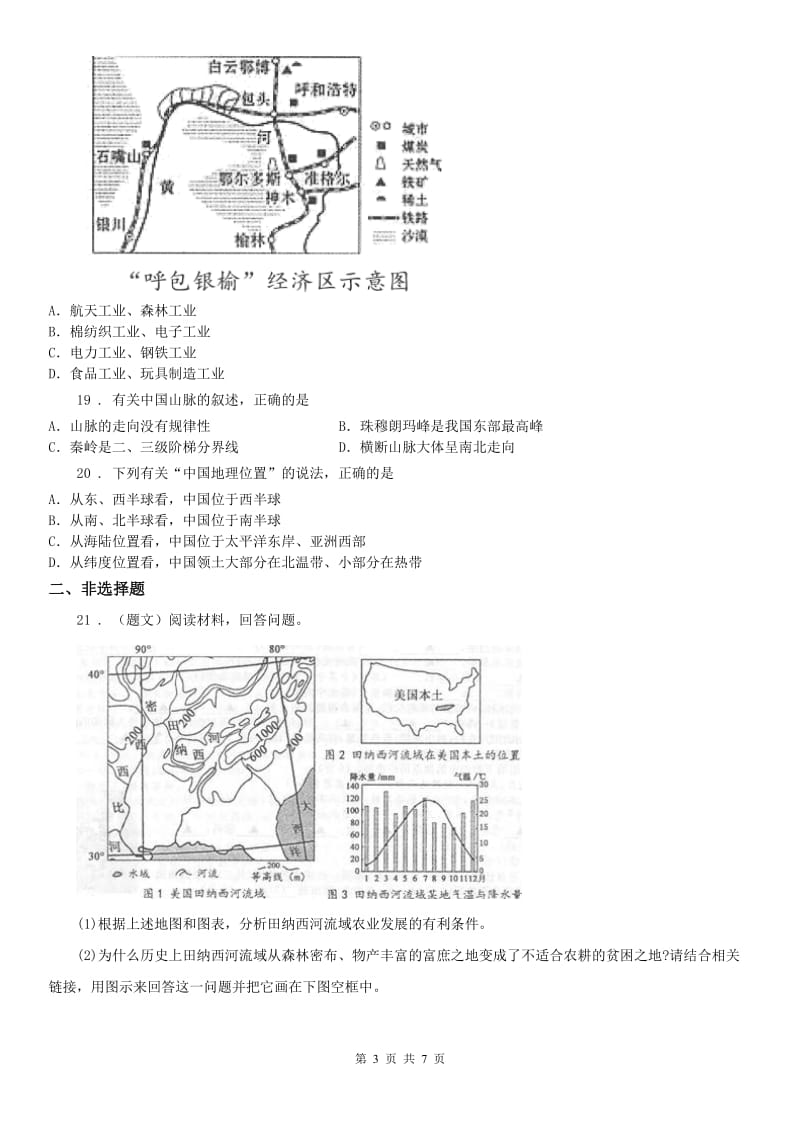 人教版2019版七年级上册历史与社会期末达标检测试题B卷_第3页