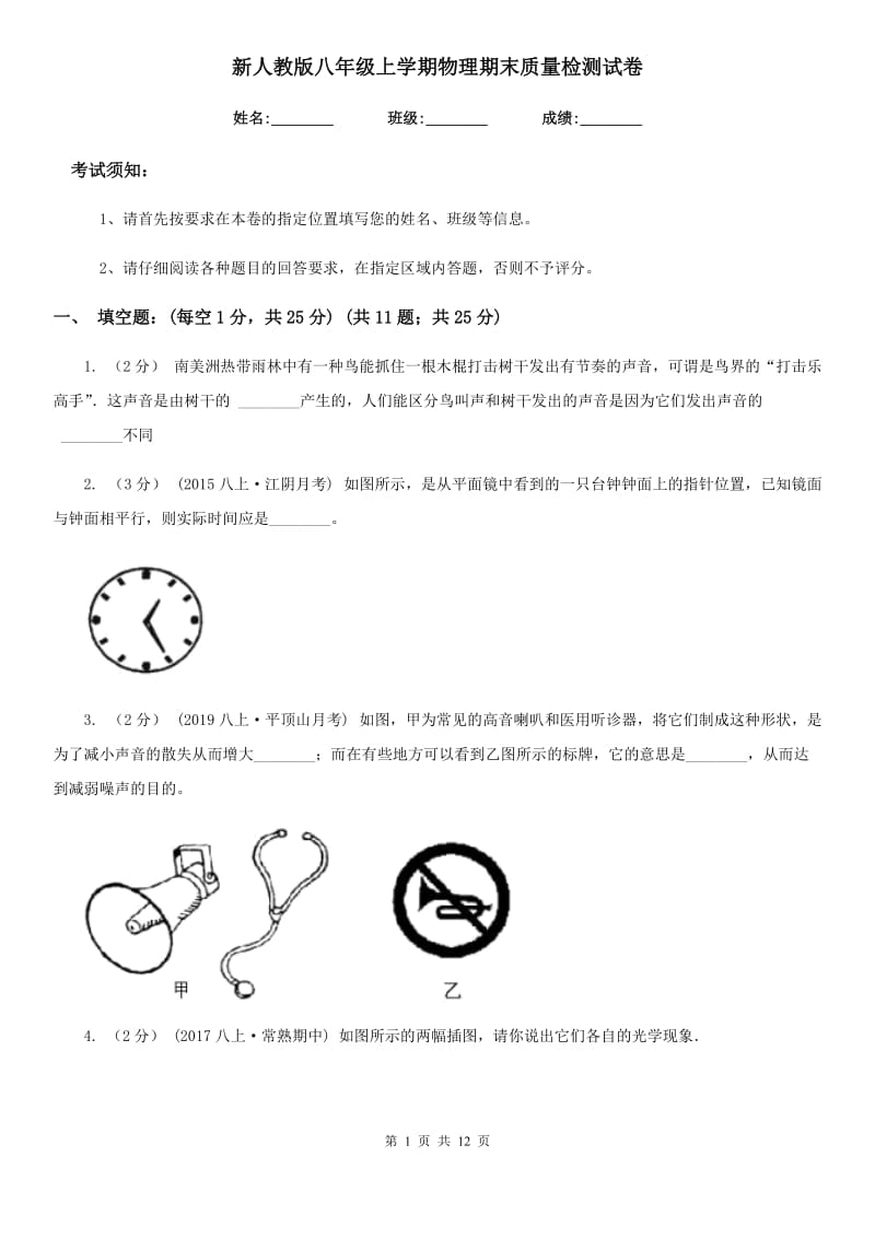 新人教版八年级上学期物理期末质量检测试卷_第1页