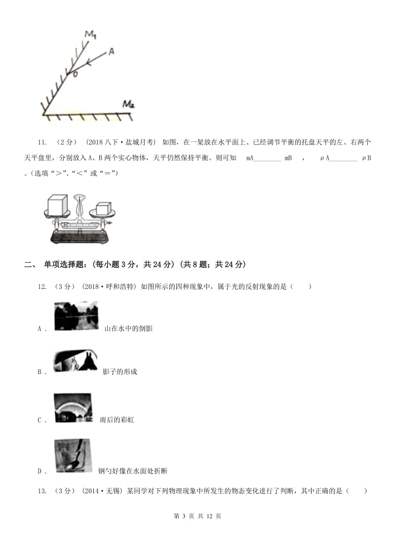 新人教版八年级上学期物理期末质量检测试卷_第3页