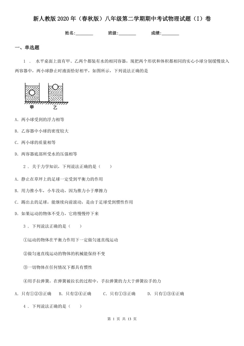 新人教版2020年（春秋版）八年级第二学期期中考试物理试题（I）卷_第1页