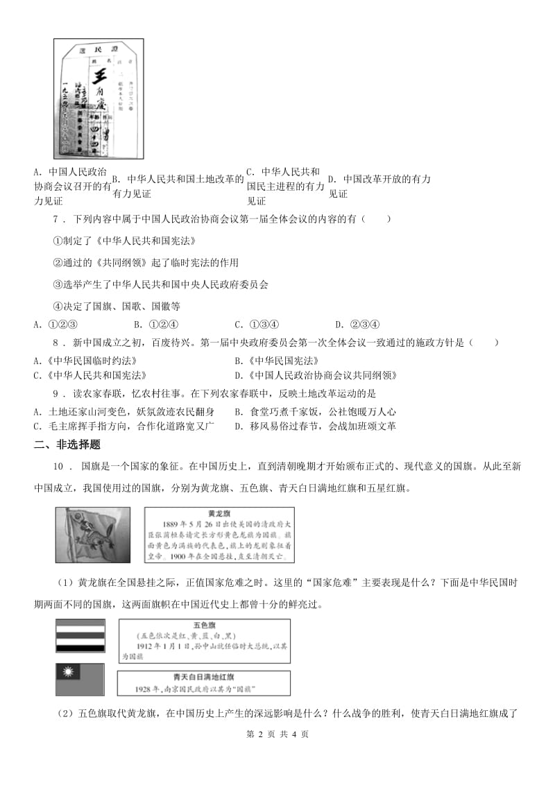 人教版历史与社会九年级下册同步测试题：第六单元第一课 新生政权的巩固与社会主义制度的建立第一框　巩固新生政权_第2页