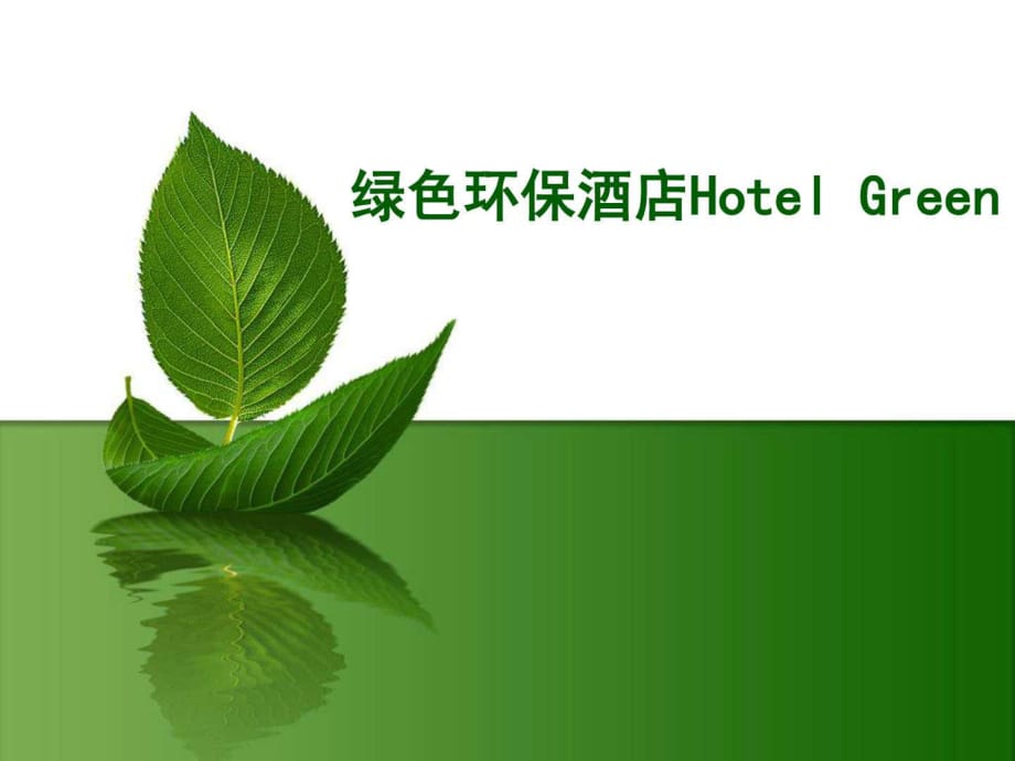 《绿色环保酒店》PPT课件_第1页