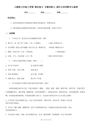 人教版七年級(jí)語文上學(xué)期 期末復(fù)習(xí) 專題訓(xùn)練七 課外古詩詞默寫與鑒賞