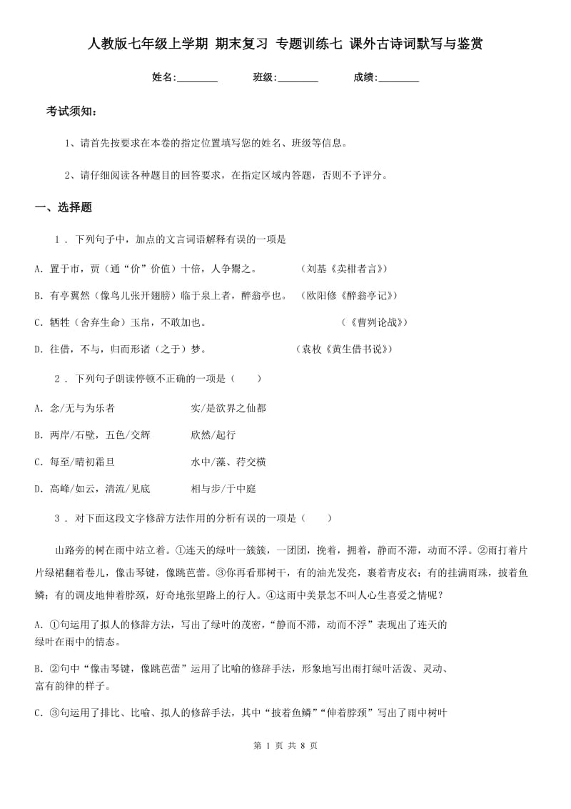 人教版七年级语文上学期 期末复习 专题训练七 课外古诗词默写与鉴赏_第1页