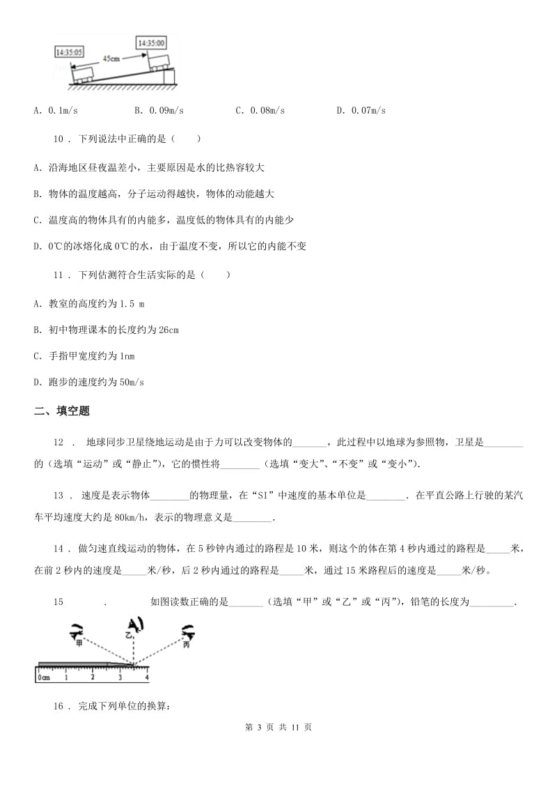 新人教版八年级上学期第一阶段测试物理试题_第3页