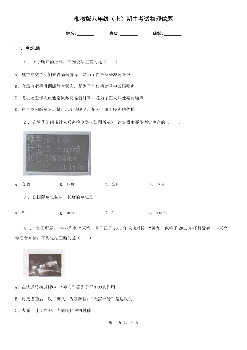 湘教版八年级（上）期中考试物理试题新编_第1页