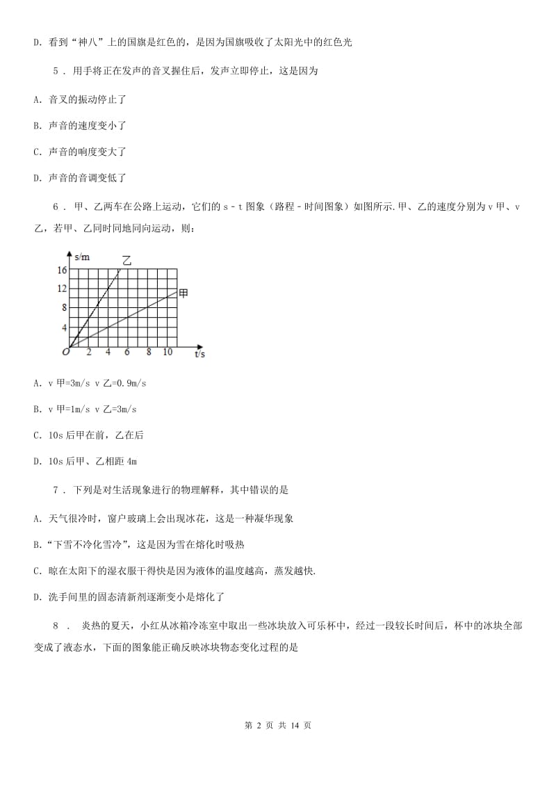 湘教版八年级（上）期中考试物理试题新编_第2页