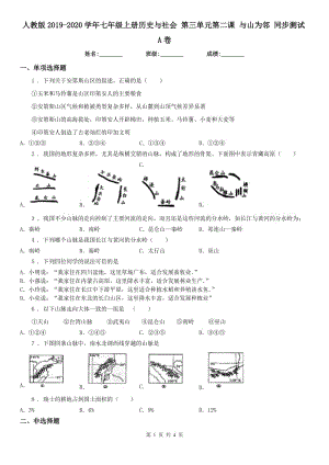 人教版2019-2020學(xué)年七年級(jí)上冊(cè)歷史與社會(huì) 第三單元第二課 與山為鄰 同步測(cè)試A卷