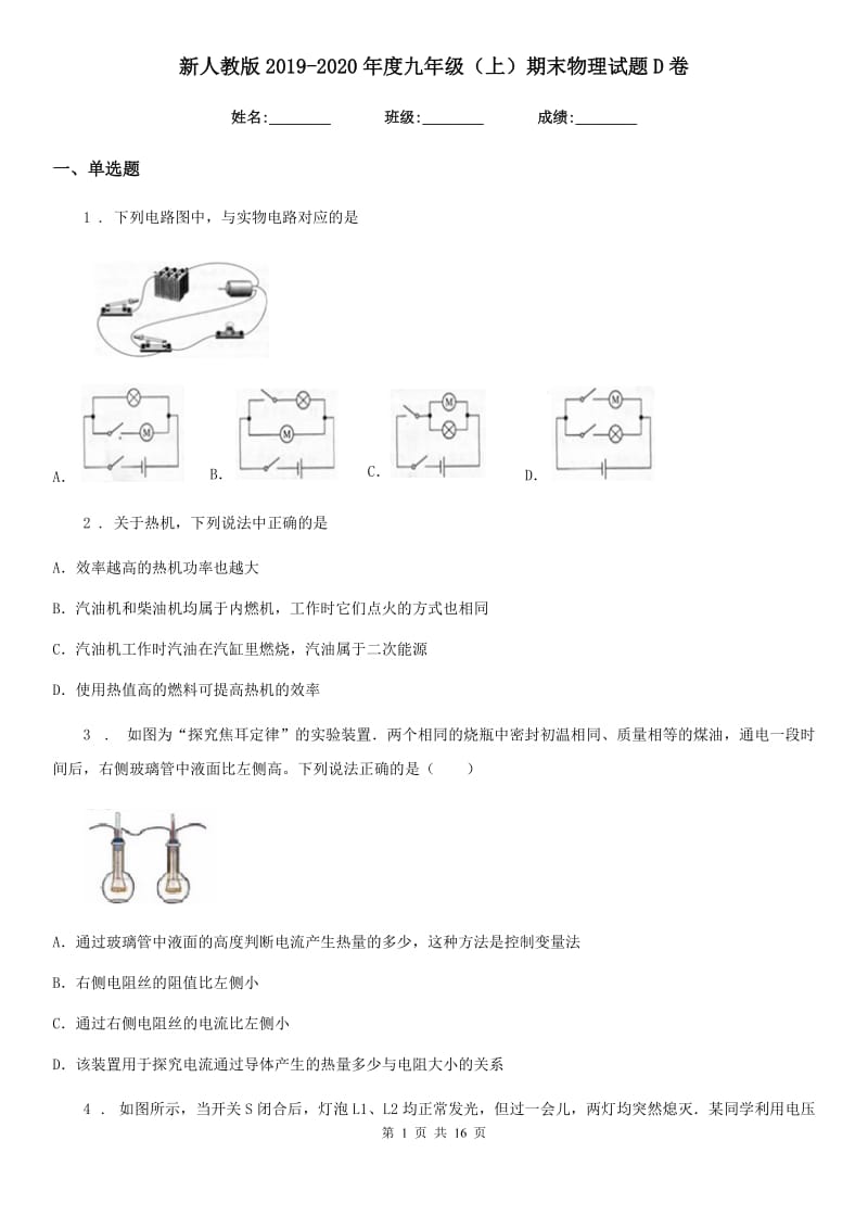 新人教版2019-2020年度九年级（上）期末物理试题D卷（模拟）_第1页