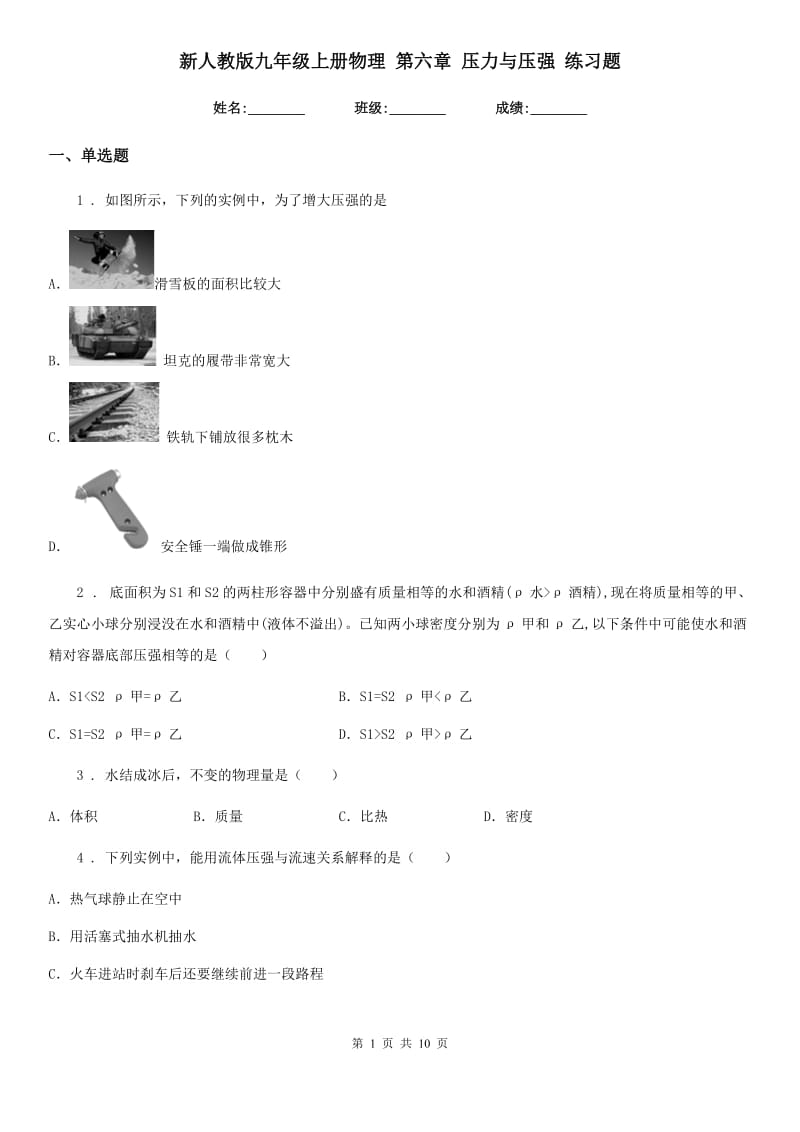 新人教版九年级上册物理 第六章 压力与压强 练习题_第1页