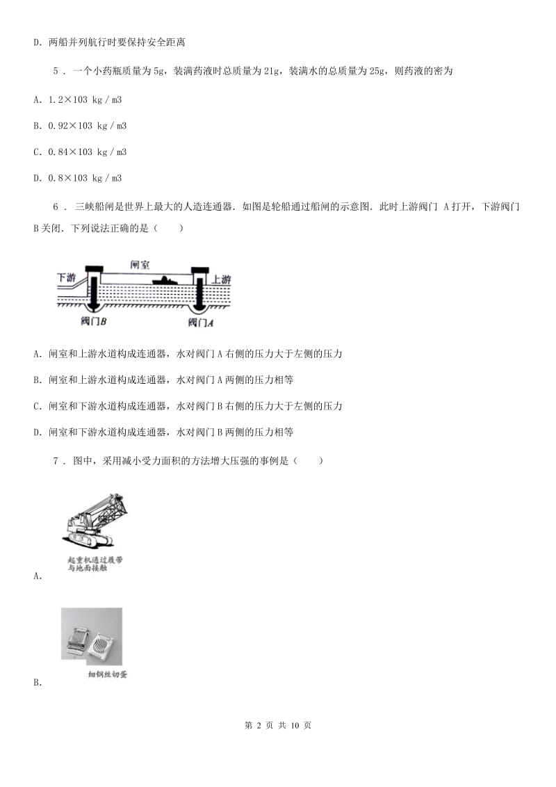 新人教版九年级上册物理 第六章 压力与压强 练习题_第2页