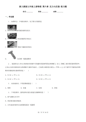 新人教版九年級(jí)上冊(cè)物理 第六章 壓力與壓強(qiáng) 練習(xí)題